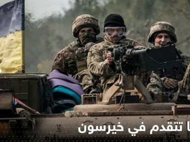 أوكرانيا تتقدم في خيرسون.. ومسؤول كبير يكشف من دبر تفجير جسر القرم