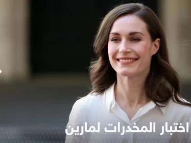 مع استمرار جدل رقصها.. صدور نتائج اختبار مخدرات رئيسة وزراء فنلندا