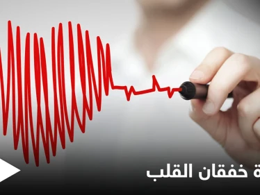 متى يكون خفقان القلب خطيراً وما الأعراض والمؤشرات التي تعلمك بخطورته إليك أهم المعلومات