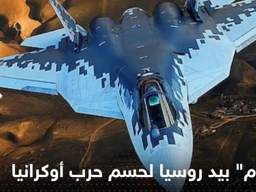 "المجرم" بيد روسيا لحسم حرب أوكرانيا.. ماذا نعرف عن مقاتلات الجيل 5