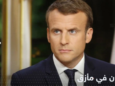 فساد حاشية ماكرون يضع سيد الإليزيه في مأزق كبير
