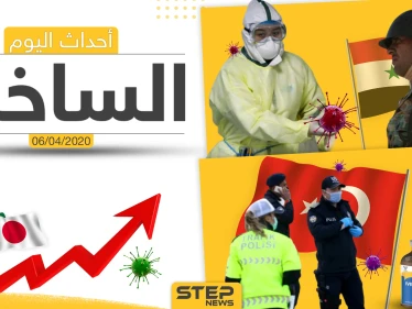 أهم أحداث سوريا والعالم- الاثنين 06/04/2020