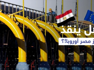غاز مصر إلى أوروبا قريباً.. وتقرير ألماني يكشف ما سيحصل بالبلاد إذا ما قطعت روسيا الغاز عنها