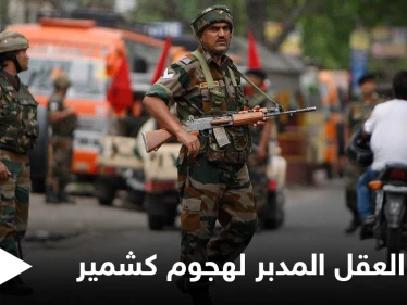 الهند تعلن مقتل العقل المدبر لـ هجوم كشمير 2019 بعملية تبادل لإطلاق النار