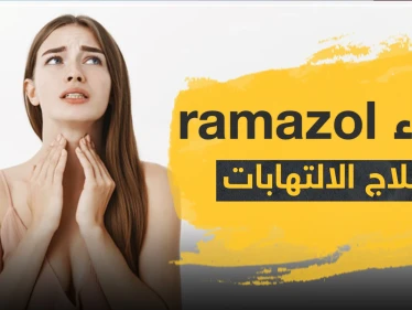 دواء ramazol رامازول لعلاج الالتهابات