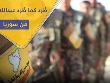 أمريكا تخيّر قسد بين أمرين أحدهما طرد 3 آلاف شخص.. تعرف على أوّل شخصية جدلية تمّ طردها