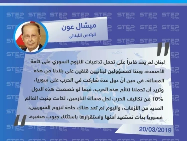 الرئيس اللبناني: المسؤولين اللبنانيين قلقين على بلادهم من مسألة النزوح السوري، وحان وقت عودة السوريين.
