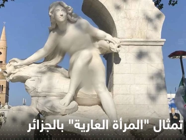 شاهد|| تمثال "المرأة العارية" بالجزائر يتعرض لاستهداف جديد