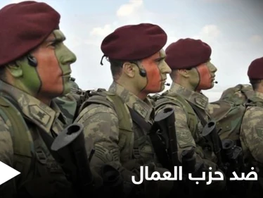 عقب "الصاعقة".. تركيا تطلق عملية جديدة ضد "العمال الكردستاني" شرق البلاد