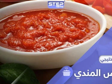 لا يكتمل طبق المندي دون صوصه.. إليكم طريقة عمل صوص المندي الحار