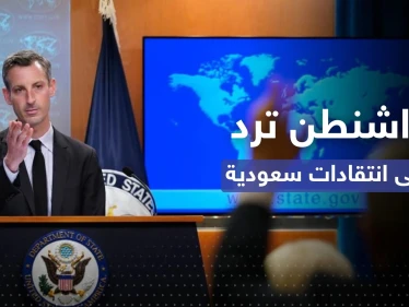 واشنطن ترد على انتقادات سعودية بشأن استخدام احتياطات النفط