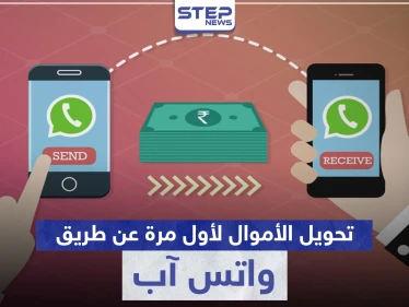 عن طريق " واتس آب " لأول مرة يمكنك أن ترسل وتستقبل الأموال.. إليك الخطوات