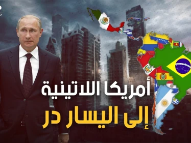 حديقة واشنطن الخلفية تنتفض على واشنطن.. أميركا اللاتينية يحكمها اليسار العاشق لروسيا والشرق
