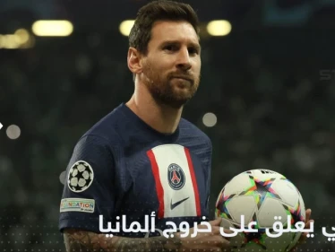 ميسي يعلق على خروج ألمانيا من المونديال.. ويكشف توقعاته للفريق الفائز في كأس العالم 2022