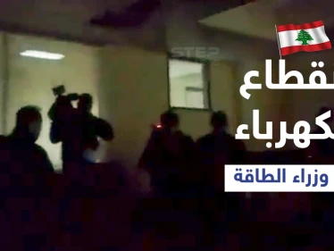 بالفيديو|| انقطاع الكهرباء داخل وزارة الطاقة اللبنانية خلال اجتماع ضمّ وزراء من لبنان وسوريا والأردن