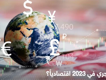 "الأسوأ لم يأتِ بعد".. تنبؤات اقتصادية للعام 2023 تثير "الريبة"