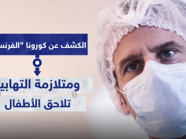 غير الفيروس "الصيني".. الكشف عن كورونا "الفرنسي" ومتلازمة التهابية تلاحق الأطفال