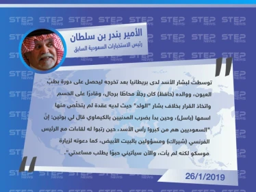 بندر بن سلطان يصف بشار الأسد بـ "الولد"، ويكشف ما قال له الرئيس الروسي بوتين .