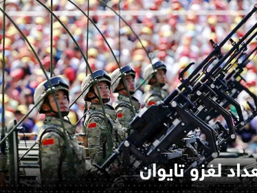 رئيس الصين يأمر جيشه بالاستعداد لغزو تايوان ومسؤول رفيع المستوى يكشف الموعد