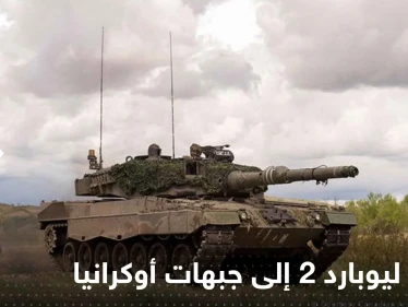 دبابات ليوبارد-2 إلى جبهات أوكرانيا قادمة من 12 دولة.. بانتظار أمر واحد
