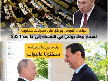 البرلمان الروسي يوافق على تعديلات دستورية تسمح ببقاء بوتين في السلطة إلى ما بعد 2024