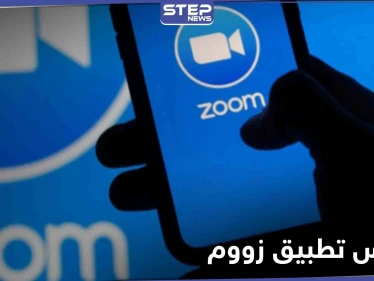 ما هو منافس تطبيق زووم ومن هي الدولة التي أعلنت عنه