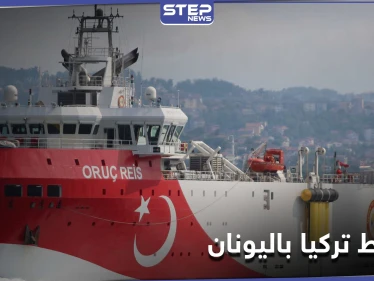 بعد إعلان وقف المناورات.. اليونان تكشف مخطط تركيا هذا الشهر