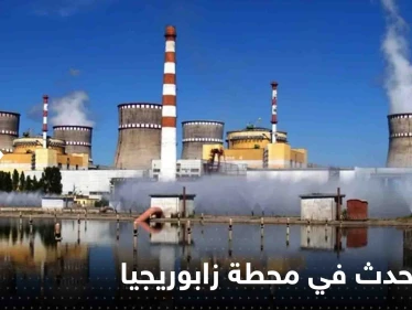 كارثة تهدد العالم.. الأمم المتحدة: محطة زابوريجيا بأوكرانيا بلا كهرباء