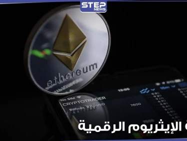 المزايا والعيوب.. كل ما تريد معرفته عن الإيثريوم أكثر العملات الرقيمة شعبية بعد البيتكوين