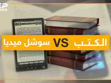 الكتاب في زمان السوشل ميديا.. يسجل أدنى مستواياته في العالم العربي!!