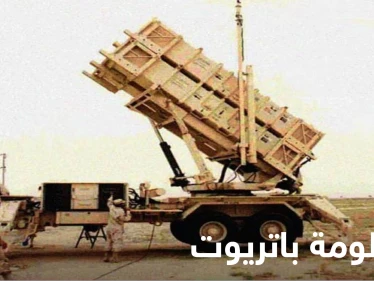 تعرّف على صواريخ باتريوت الأمريكية التي سلحت واشنطن حلفاءها بها