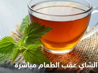 عند تناول الشاي بعد الأكل مباشرة.. ماذا يحدث لأجسامنا؟