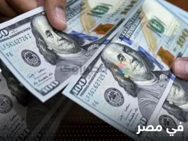لليوم الثاني.. الدولار في مصر يسجل مستوى قياسياً آخر وتوقعات بأسعار جديدة لنهاية العام