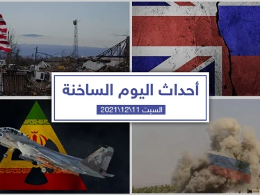 أهم أخبار اليوم في الوطن العربي والعالم- السبت 11/12/2021