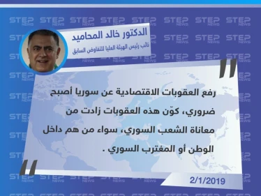 تصريح الدكتور "خالد المحاميد" نائب رئيس الهيئة العليا للتفاوض السابق حول ضرورة رفع العقوبات الاقتصادية عن نظام الأسد لـ "انعاش" الشعب السوري
