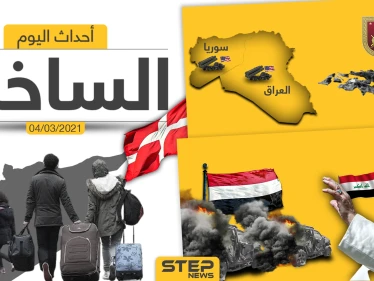 أهم أخبار اليوم في الوطن العربي والعالم- الخميس 04/03/2021