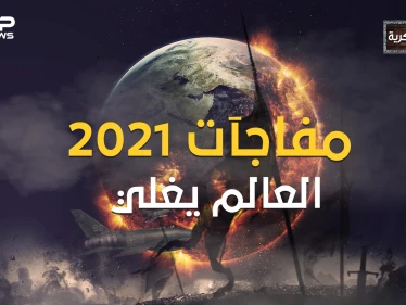 قبل أن تفرح بانقضاء العام 2020 .. إليك أكثر 10 مناطق مرشحة للانفجار في عام 2021