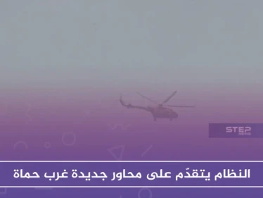 النظام يتقدّم على محاور جديدة غرب حماة وسط اشتباكات مع المعارضة