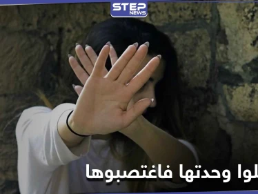 بالأسماء.. 3 شبّان "اغتصبوا" فتاة مراهقة بالحسكة وسرقوا مالها وكاميرا مراقبة تكشفهم