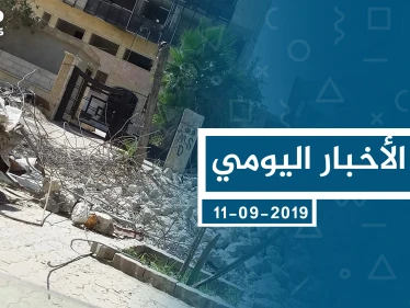موجز أخبار الوضع السوري ليوم الأربعاء 11-9-2019