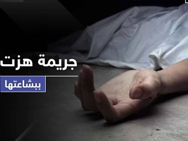 بالصور|| بين القتل والنحر.. جريمة مروعة تهز أركان مدينة درعا والأسباب مجهولة