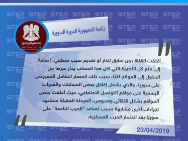 بيان لحكومة الأسد حول إغلاق القناة الرئاسية عبر موقع "انستغرام"