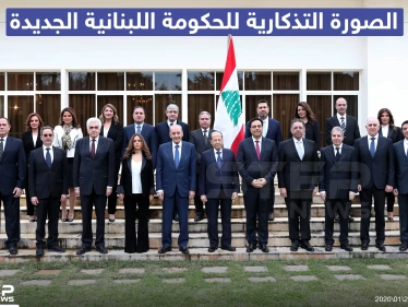 الصورة التذكارية للحكومة اللبنانية الجديدة