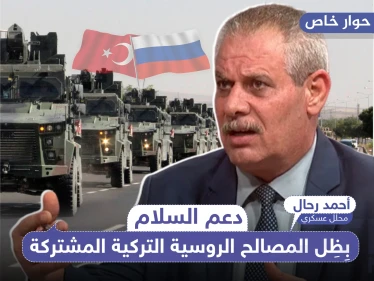 العميد أحمد رحال يوضح لـ"ستيب" وضع "دعم السلام" بظل المصالح المشتركة بين تركيا وروسيا