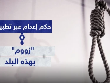 للمرة الأولى.. حكم إعدام عبر تطبيق "زووم" بهذا البلد