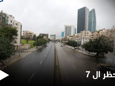 هل ساعد حظر التجوال في مواجهة كورونا.. حملة واسعة في الأردن على منصات التواصل الاجتماعي تطالب بإجراءات مختلفة
