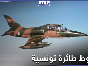 الدفاع التونسية تعلن سقوط طائرة حربية تونسية على حدود ليبيا في منطقة استراتيجية هامة