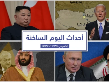 أهم أخبار اليوم في الوطن العربي والعالم- الخميس 20/01/2022