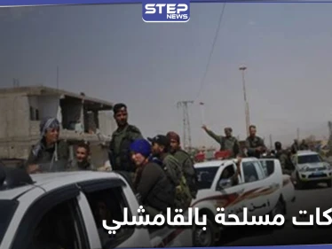 قتيل وجريح باشتباكات مسلحة بين الأسايش والدفاع الوطني بـ‌ القامشلي.. ومصدر عسكري يكشف الخطة القادمة