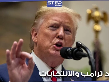 في ظل الانتخابات الأمريكية الجارية.. بيان لدونالد ترامب